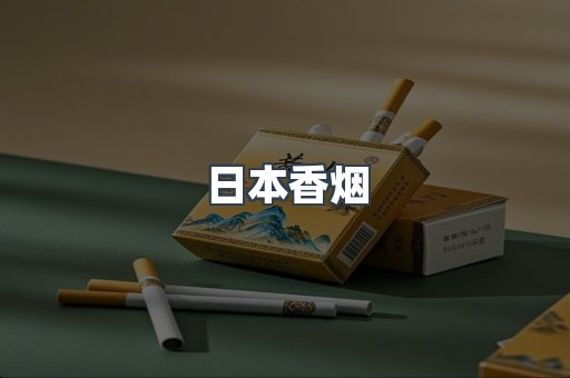 日本香烟